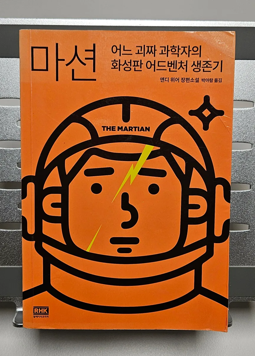 (중고책) 마션/앤디위어