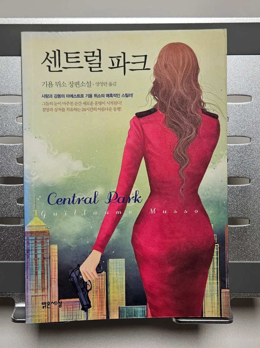 (중고책)센트럴파크/기욤뮈소