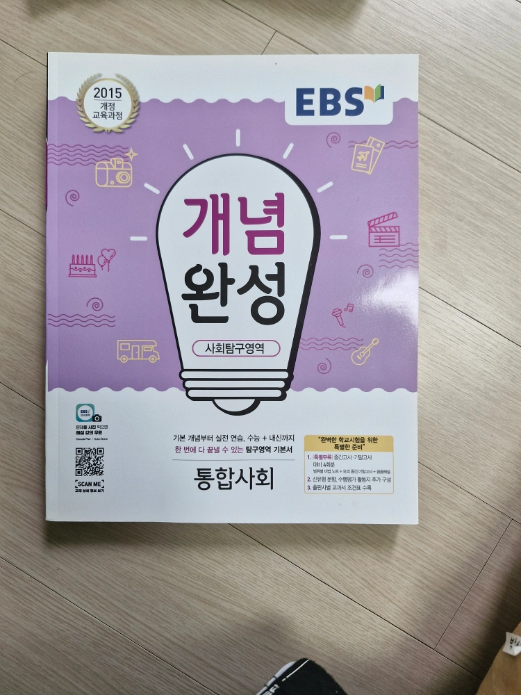 한국사,통합사회 개념완성(고1용) 책 팝니다