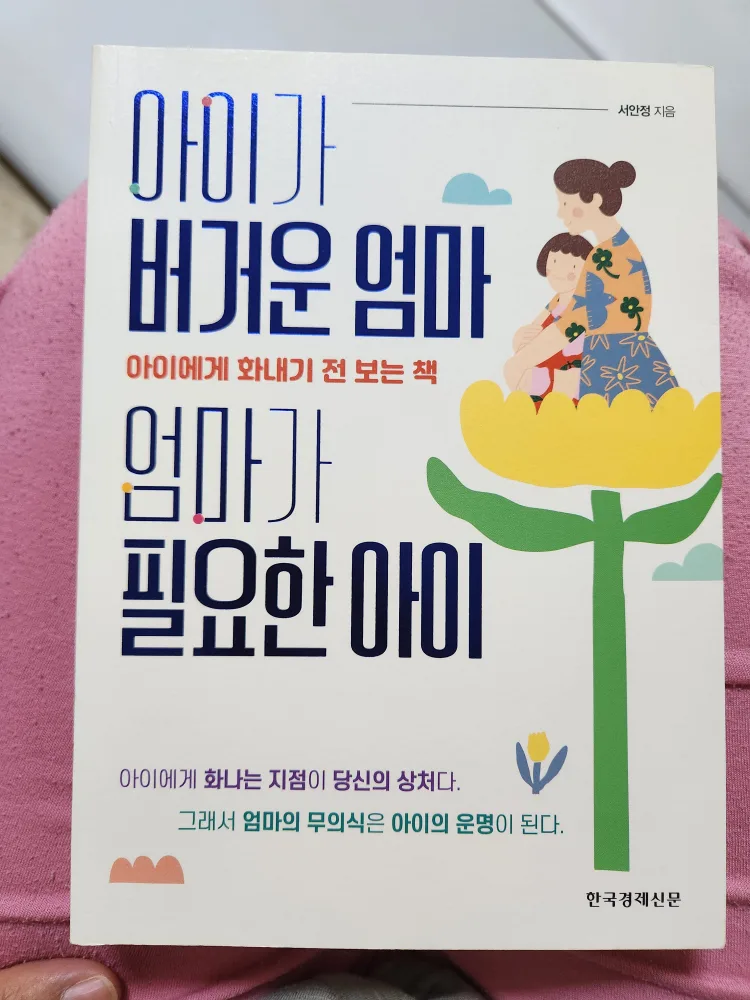 아이가 버거운 엄마 엄마가 필요한 아이 도서(중고)