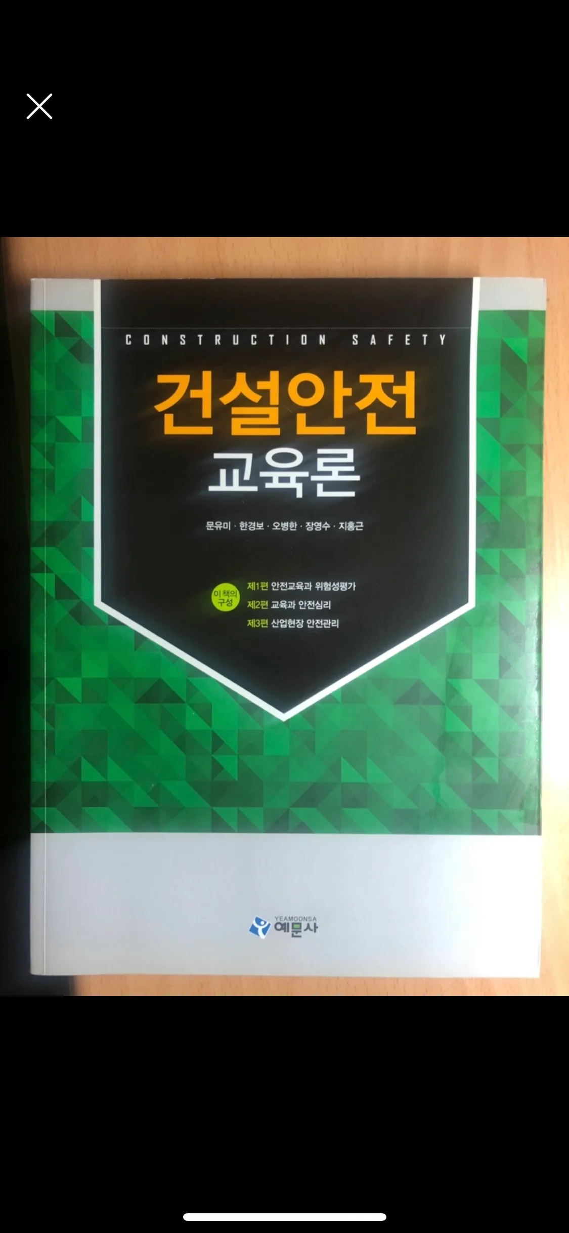 [중고서적 판매] 건설안전교육론