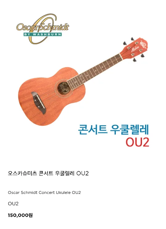 오스카슈미츠 콘서트 우쿨렐레 OU2(중고)