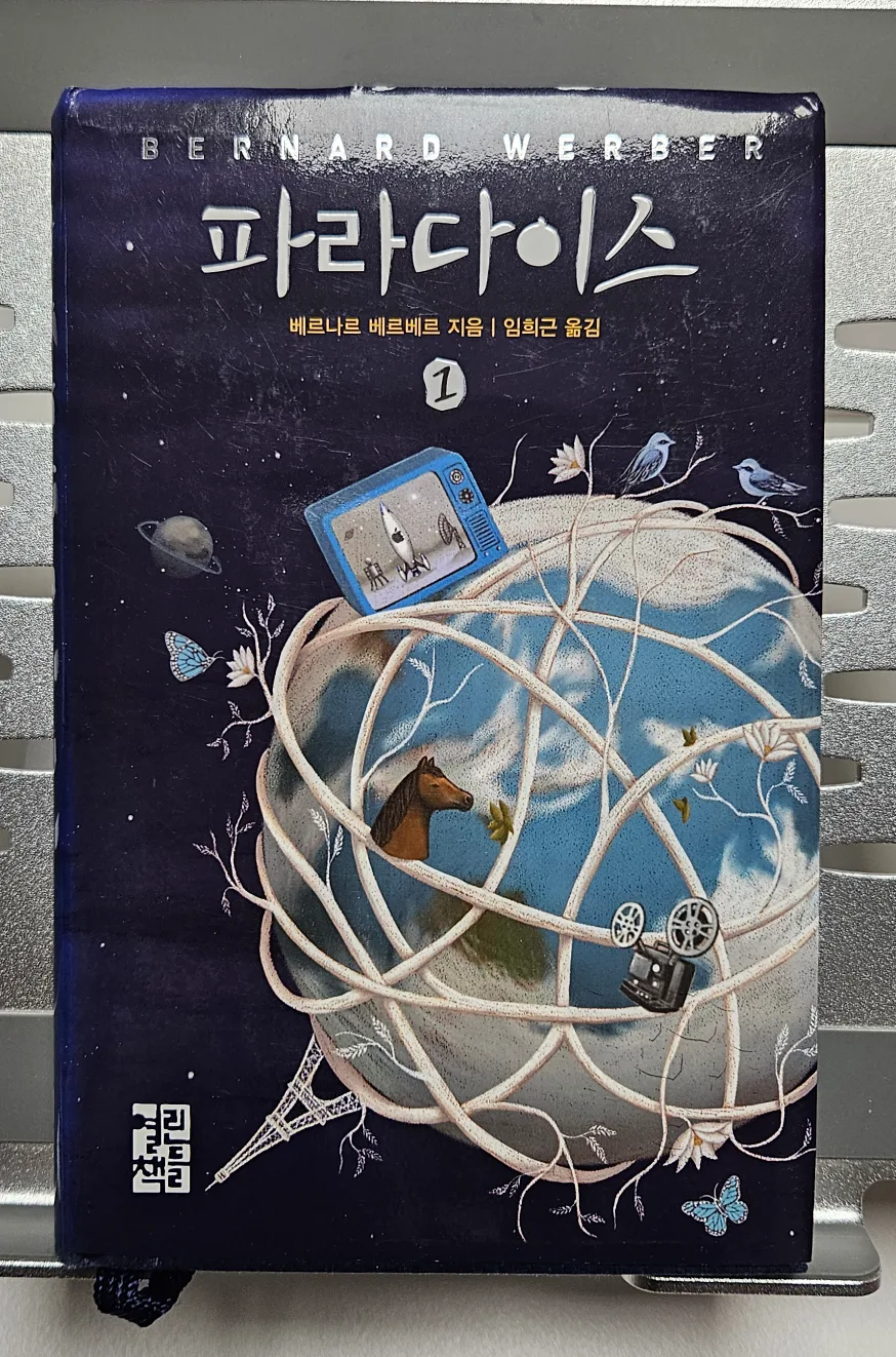 (중고책) 파라다이스1,2/베르나르베르베르