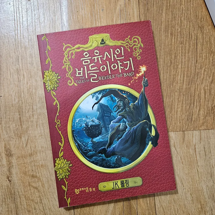 중고도서- 음유시인 비들이야기