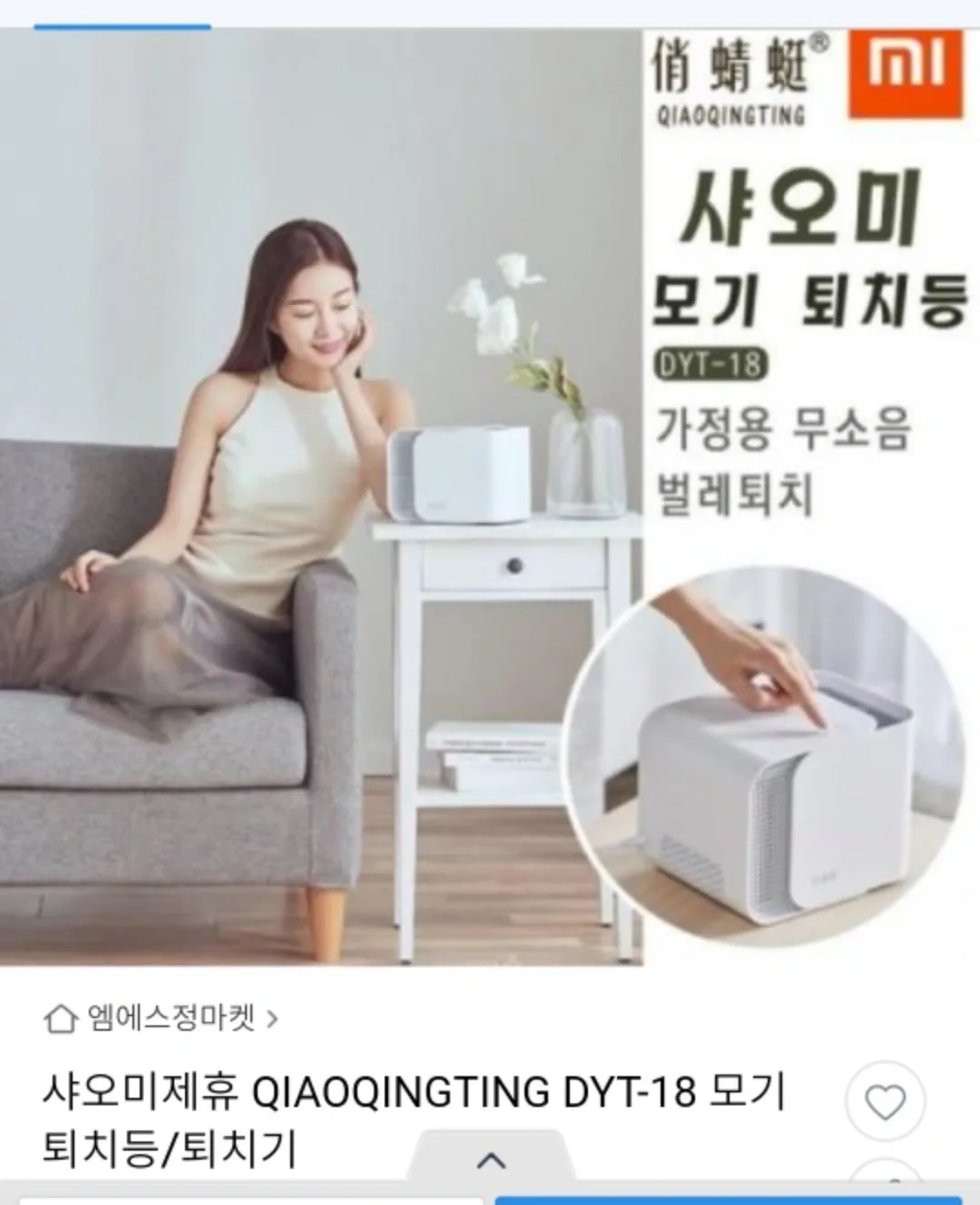 샤오미 모기퇴치기 포집기