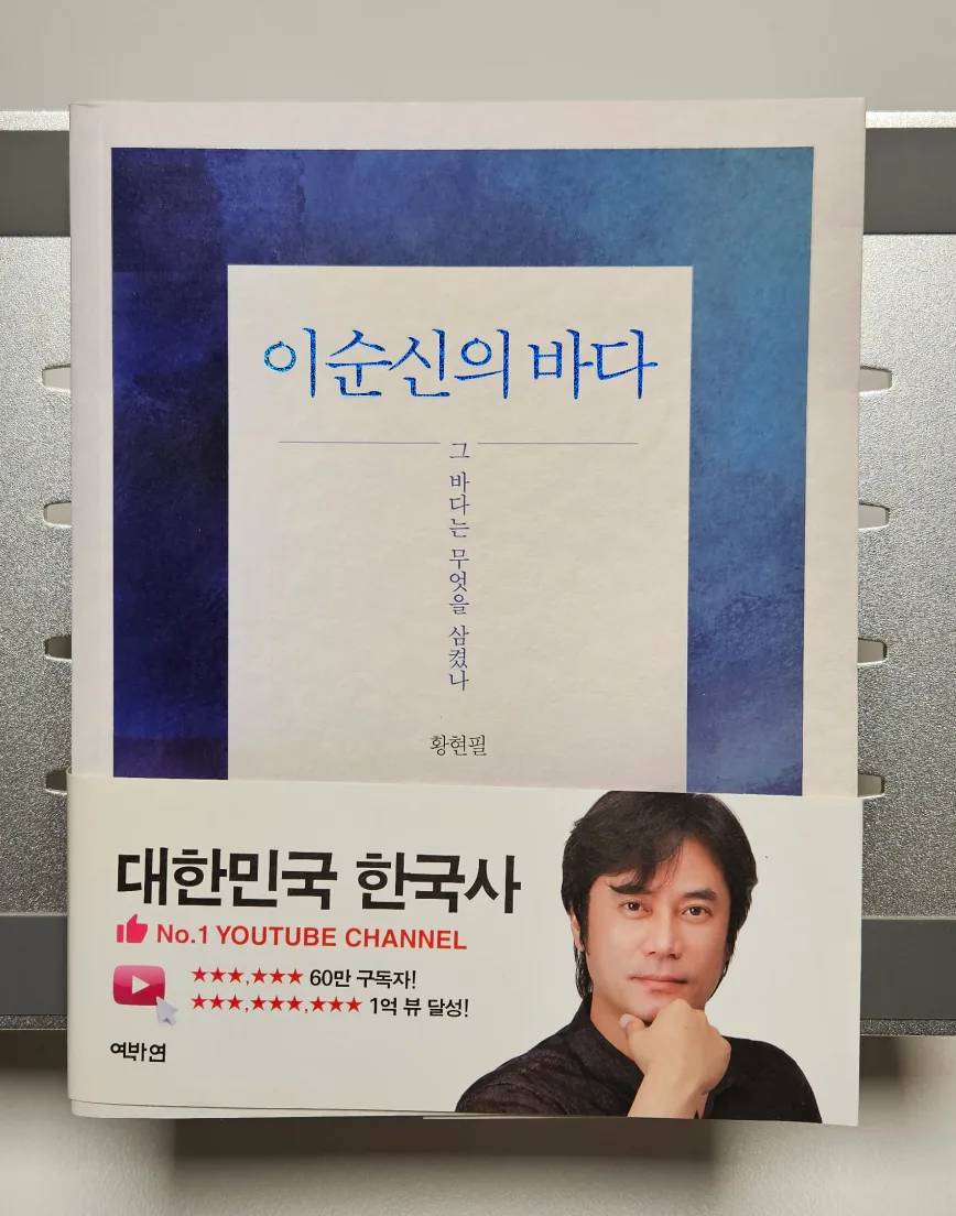 (중고책) 이순신의바다/황현필
