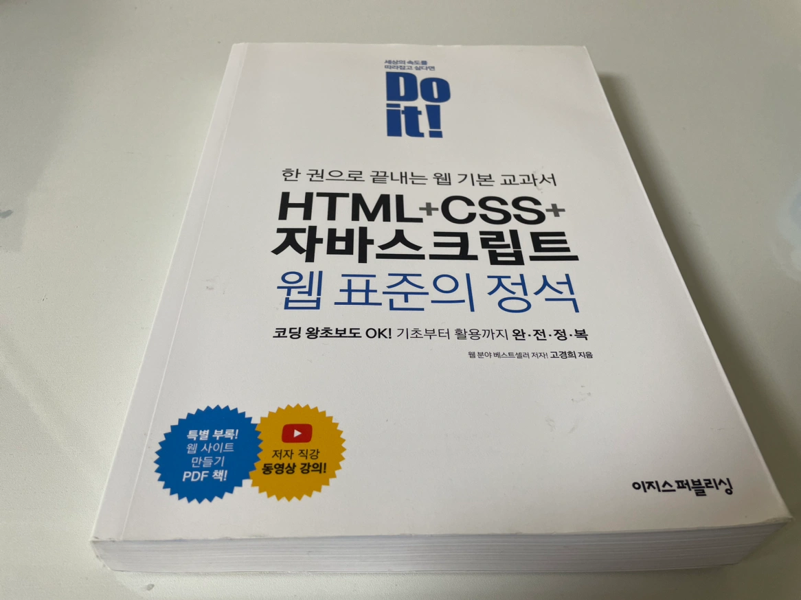 HTML+CSS+ 자바스크립트 웹 표준의 정석 | 쌍문동 | 도서 | 당근 중고거래