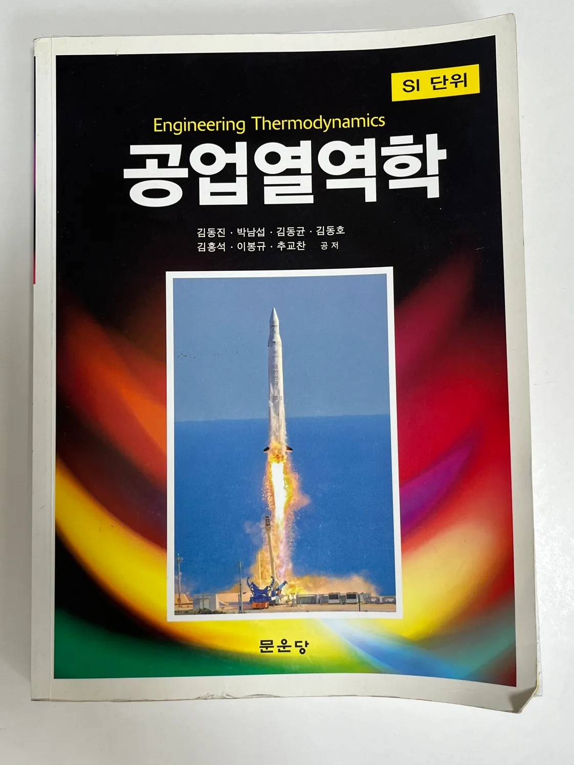 공업열역학 중고책