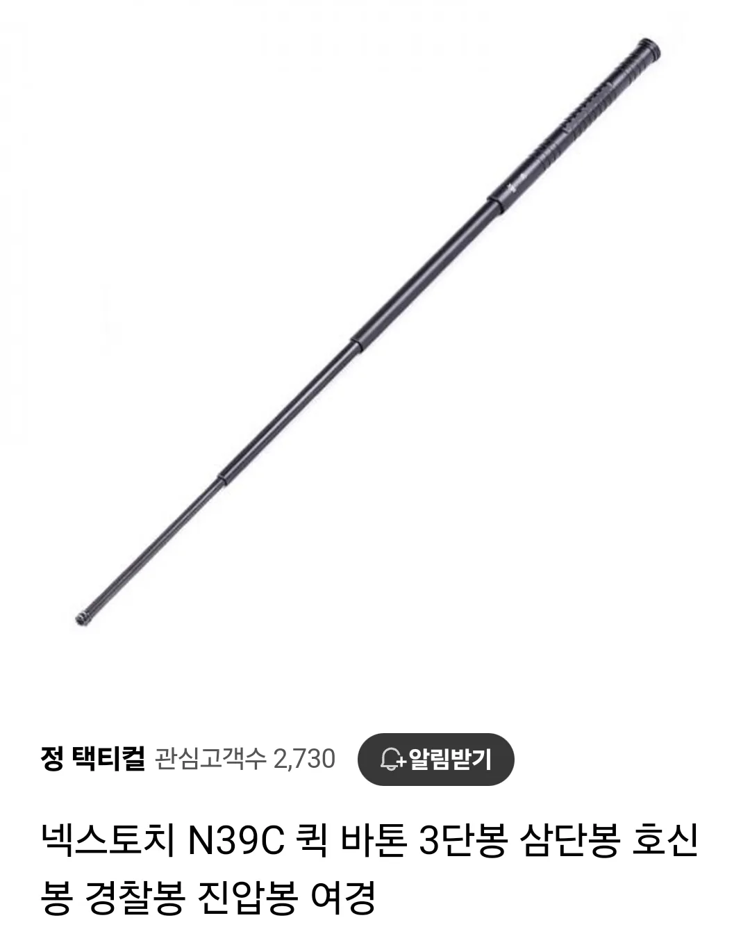 넥스토치 N39C 퀵 버튼 삼단봉 펀매