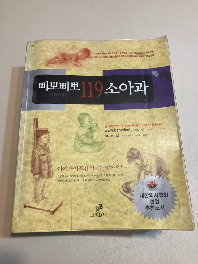 삐뽀삐뽀119 중고책