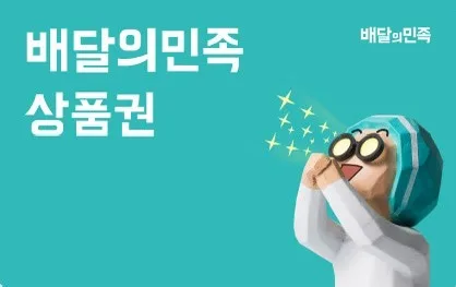배민 상품권 5만원 / 중고나라 판매완료