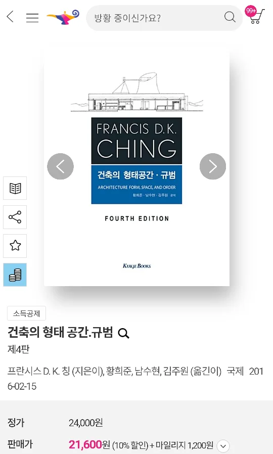 [건축 전공기초책] 건축의 형태공간•규범 미개봉중고