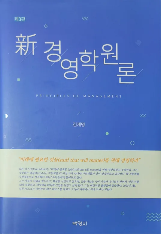 [경영 중고책] 新 경영학원론