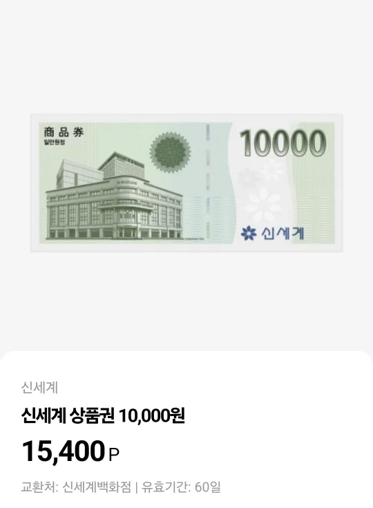 신세계상품권 만원