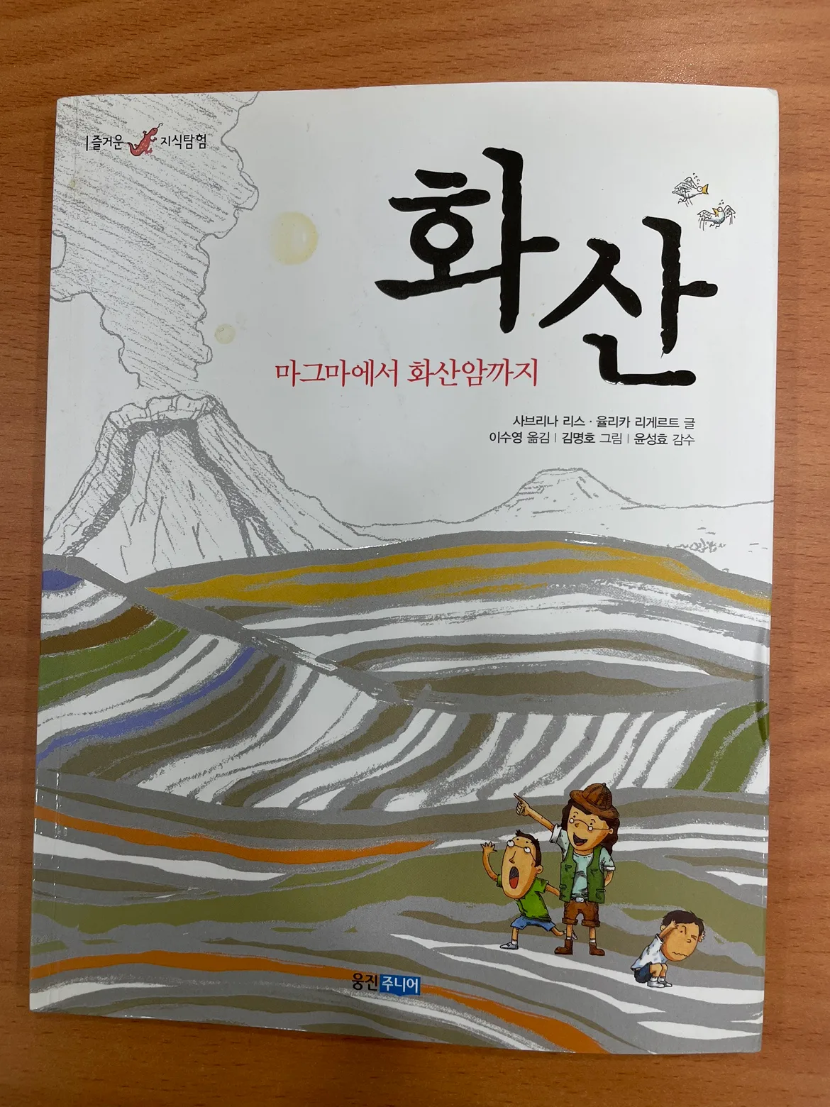 화산 마그마에서 화산암까지 -웅진주니어- 정품 중고