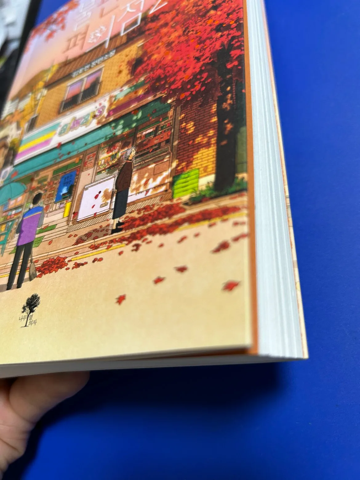 중고도서  불편한편의점2