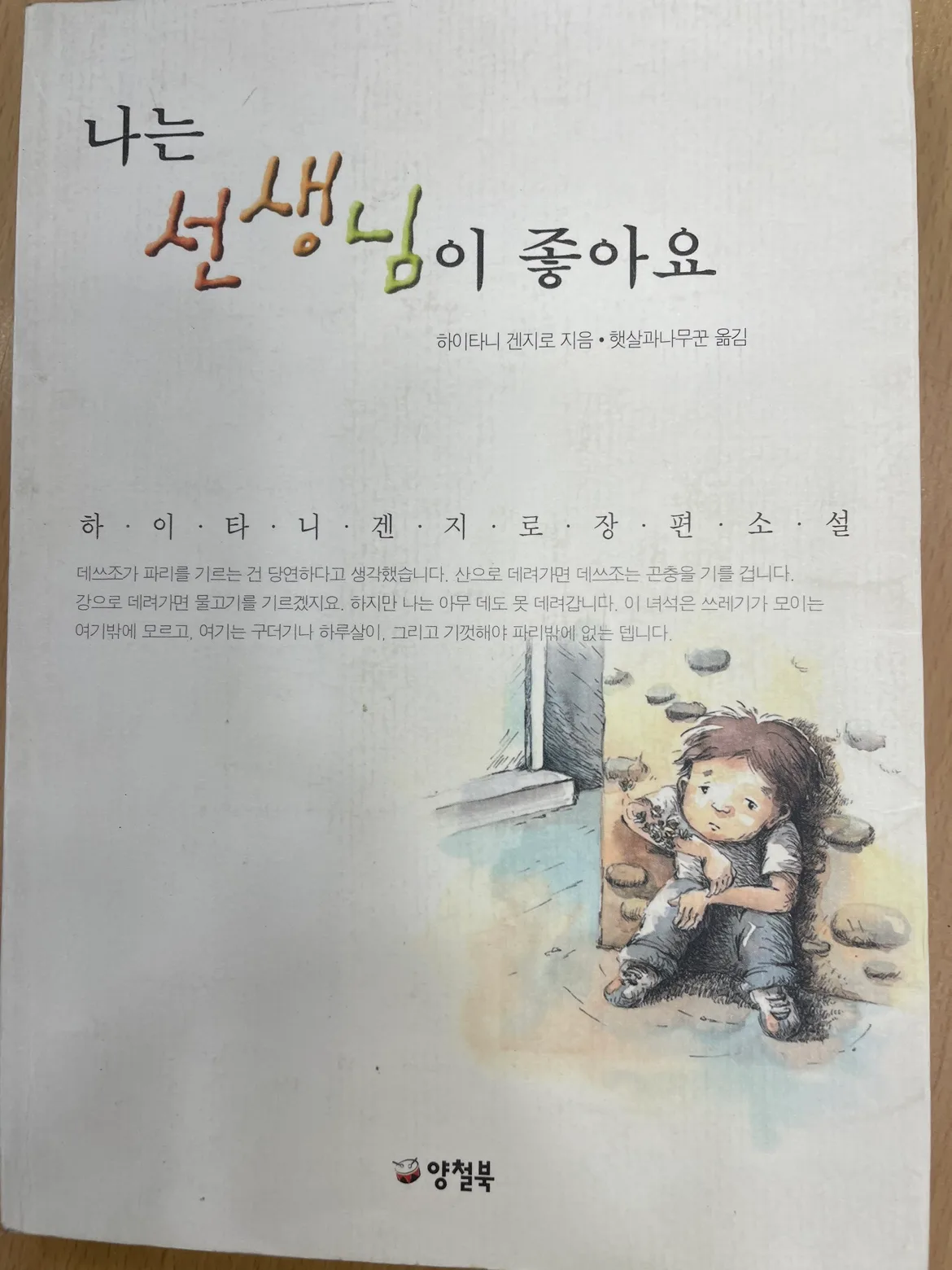 아동 책 나는 선생님이 좋아요 양철북 (정품 중고)