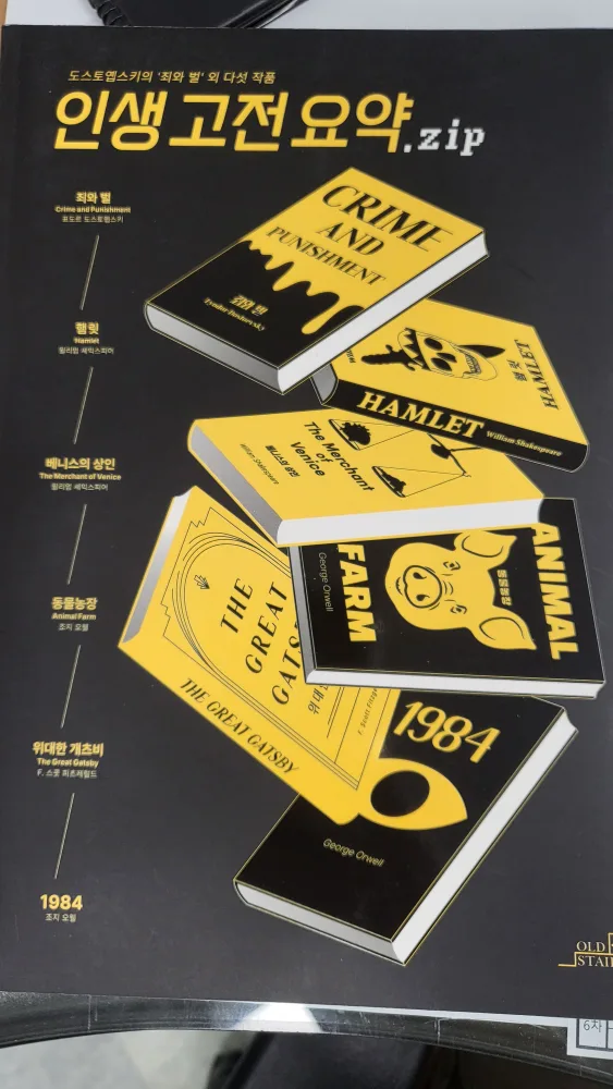 중고도서 / 인생고전요약.zip / 죄와벌, 햄릿, 베니스의 상인, 동물농장, 위대한 개츠비, 1984