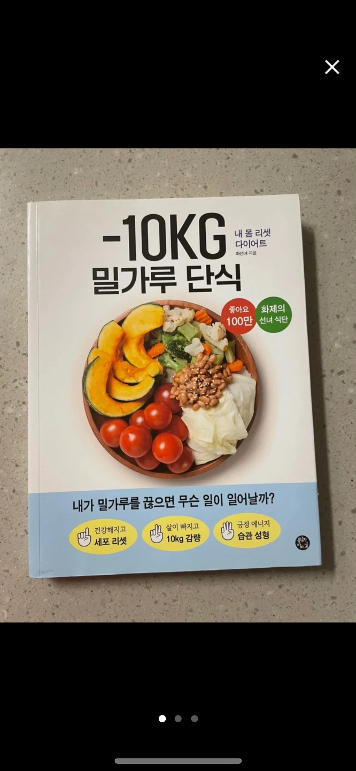 중고책) 다이어트책 -10kg 밀가루단식