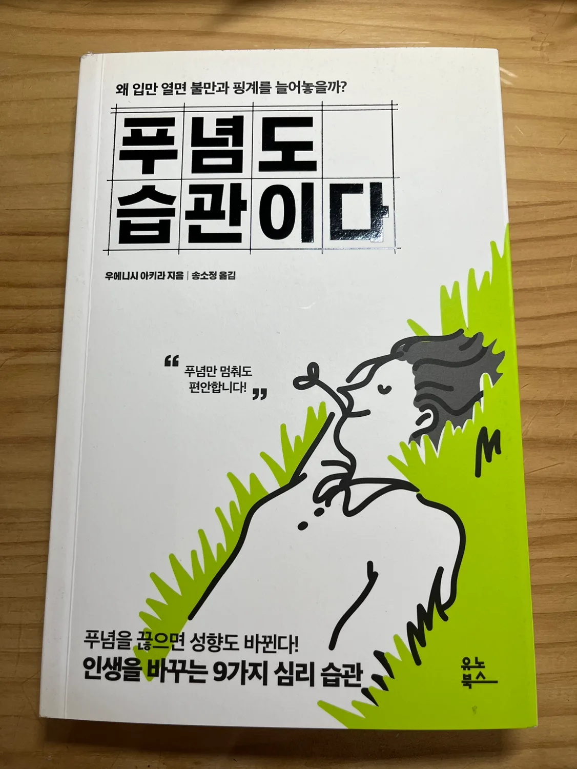 중고 책 판매 <푸념도 습관이다>