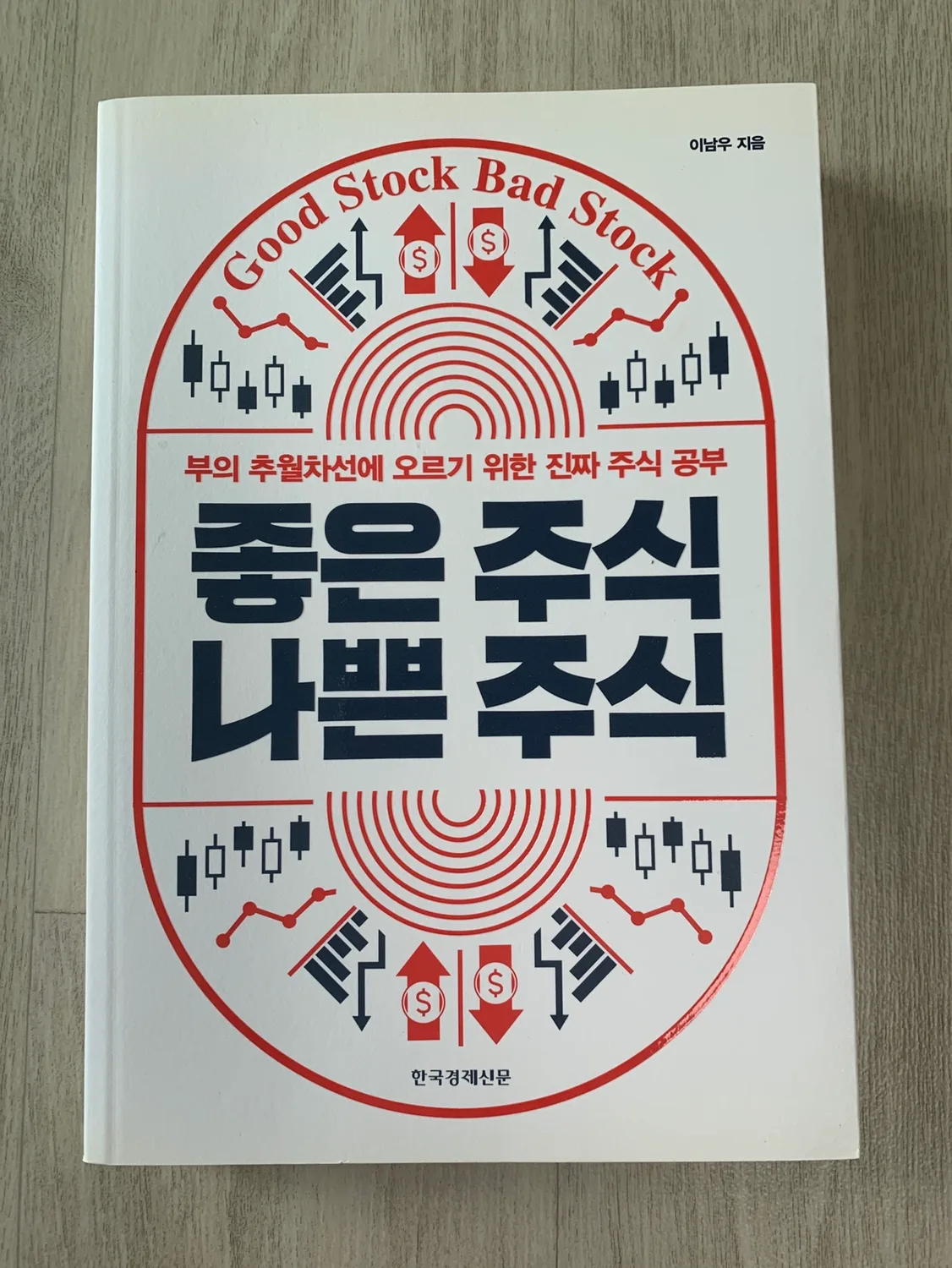 [중고책] 좋은 주식 나쁜 주식