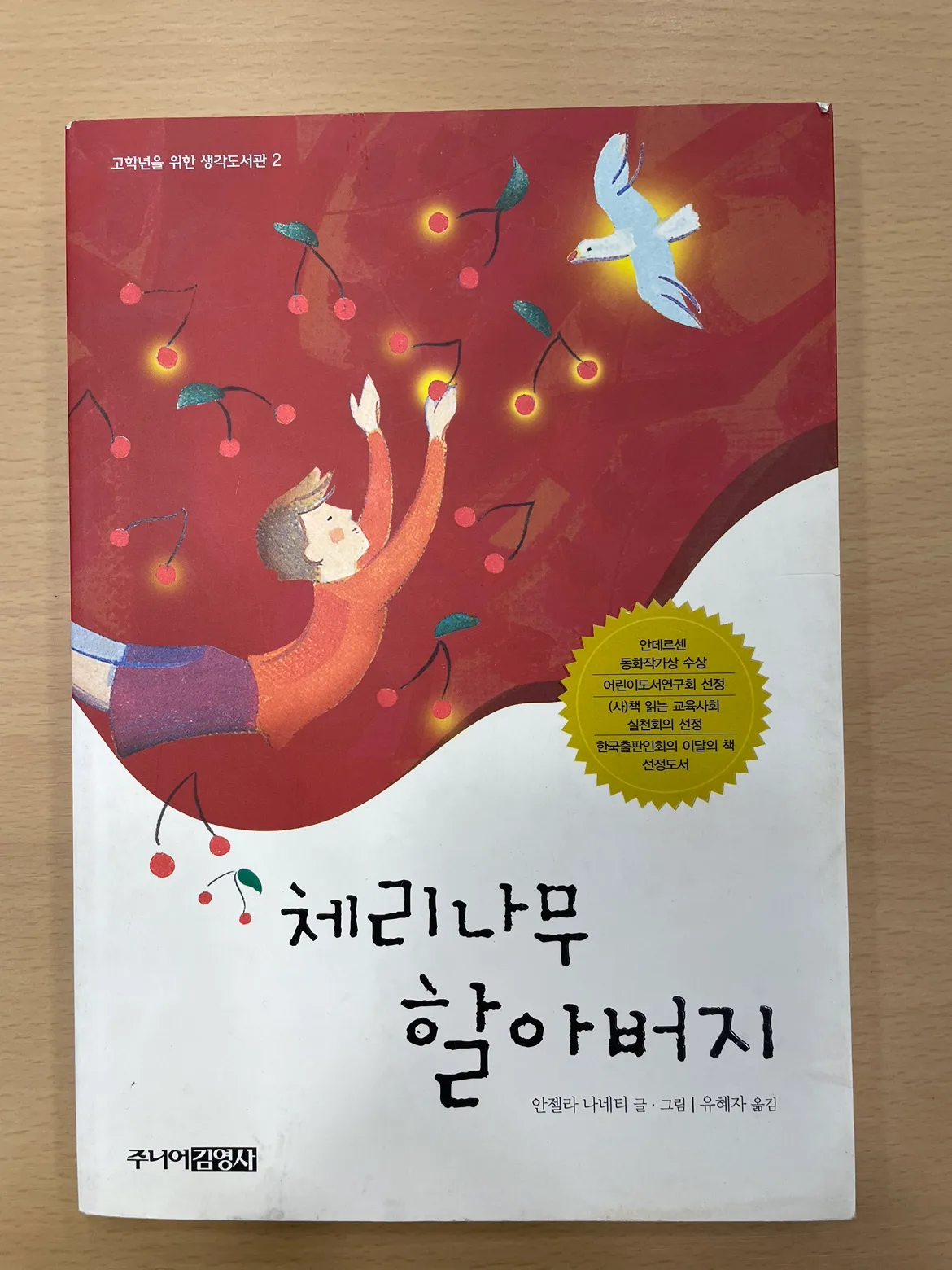 초등 고학년용 책 “체리나무 할아버지” -주니어 김영사- 정품 중고