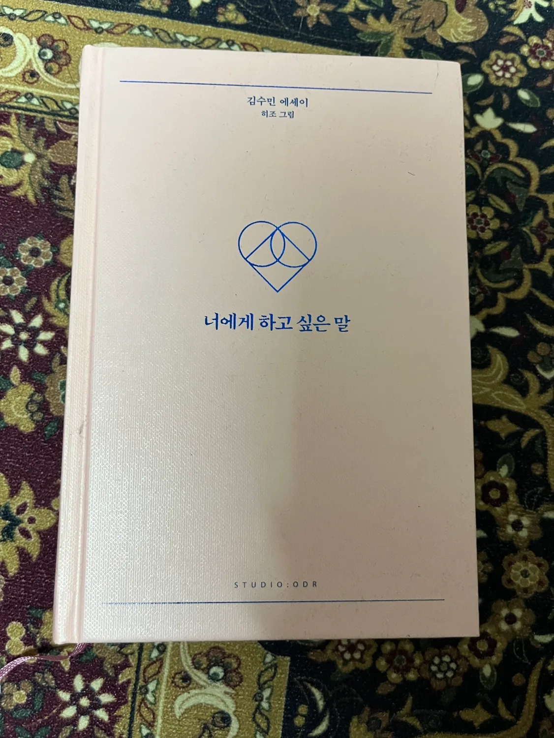 (중고)너에게 하고 싶은 말