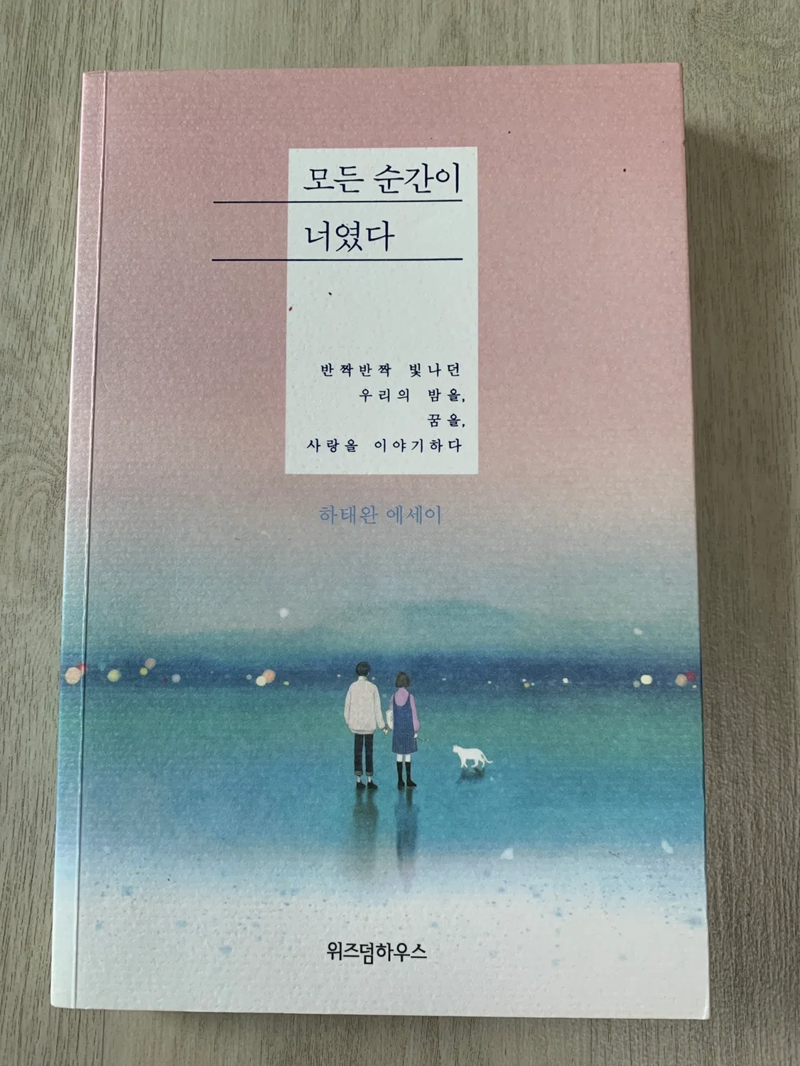 [중고책] 모든 순간이 너였다