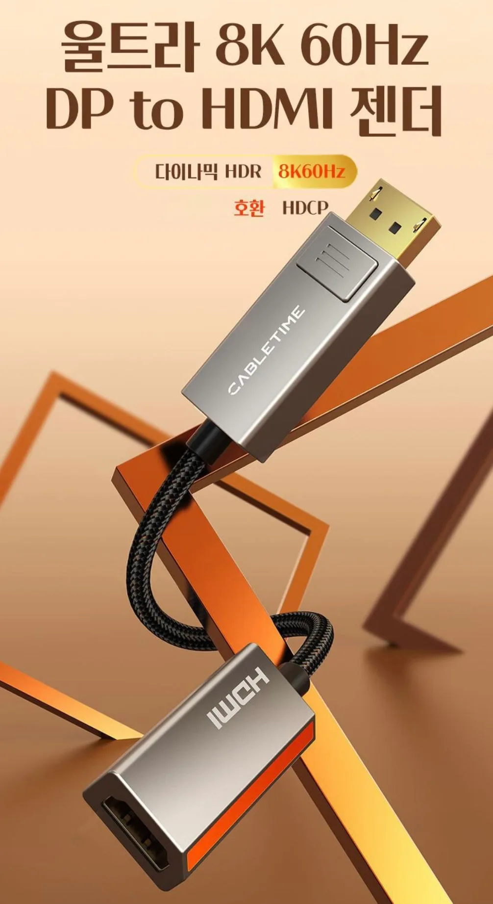 케이블타임 울트라 8K 60Hz DP to HDMI 젠더 컨버터