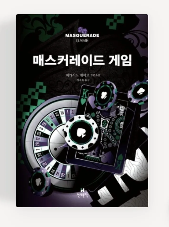 매스커레이드게임 (히가시노게이고)중고책 판매해용