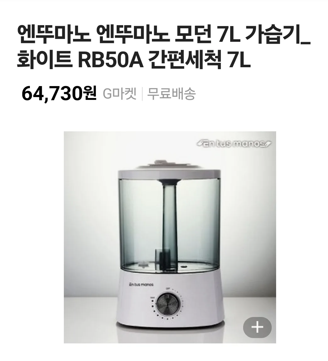 엔투마노 모던 가습기 7리터