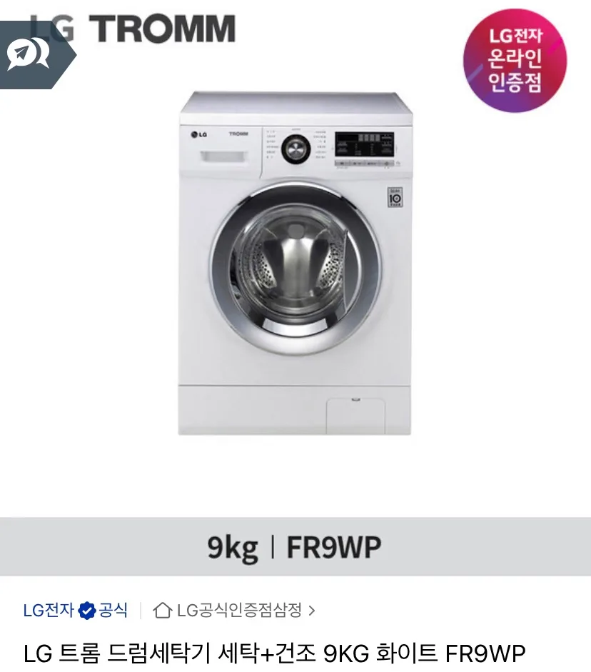 LG 트롬 세탁기 9kg (1년사용)