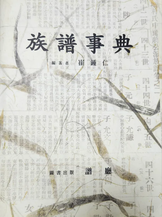 [중고] 족보사전