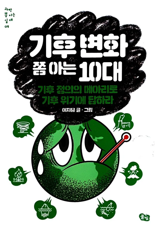 도서 - 기후 변화 쫌 아는 10대 (초등생 이상)