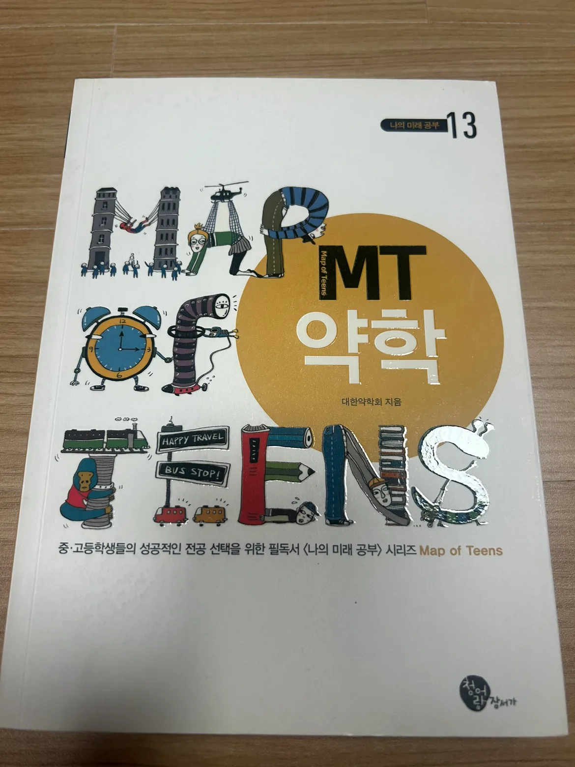 이과 중고등학생 필독서 내놓아요~ (MT약학: 대한약학회)