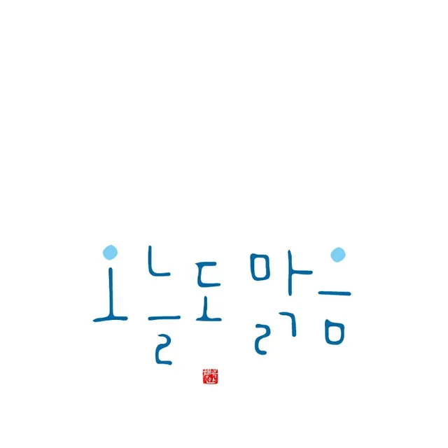 늘맑음