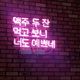 개구쟁이07