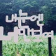 쓰담쓰담