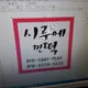 시루에찐떡
