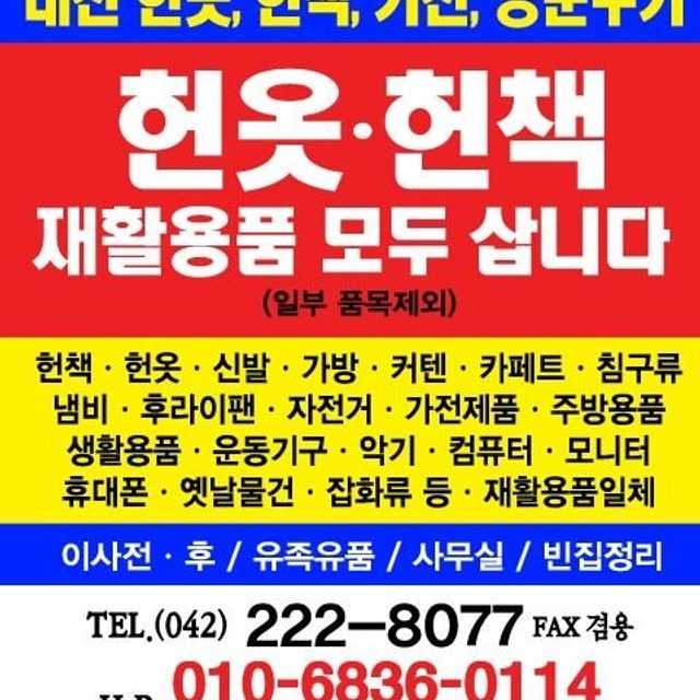 대전 헌책 LP 컴퓨터 모니터 헌옷까지 수거해드려요. 대전 헌책 LP 컴퓨터 모니터 헌옷까지 수거해드려요.