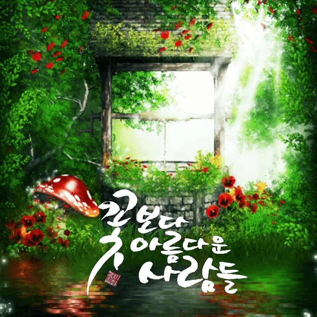 숲의힘