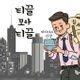 티끌모아티끌