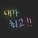 애기똥풀