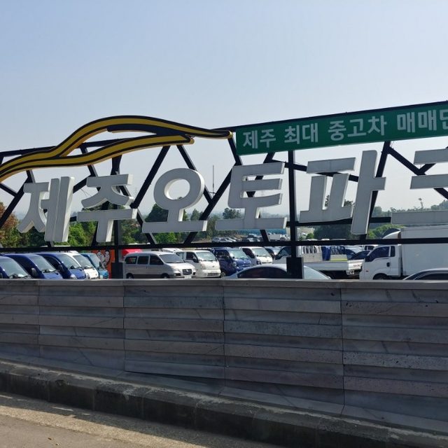 제주오토파크