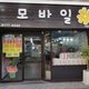 평택모바일샵