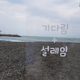 설레임