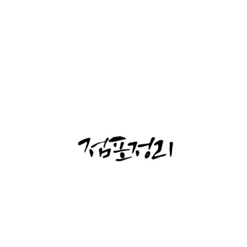점포정리