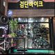 검바