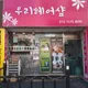 우리헤어샾