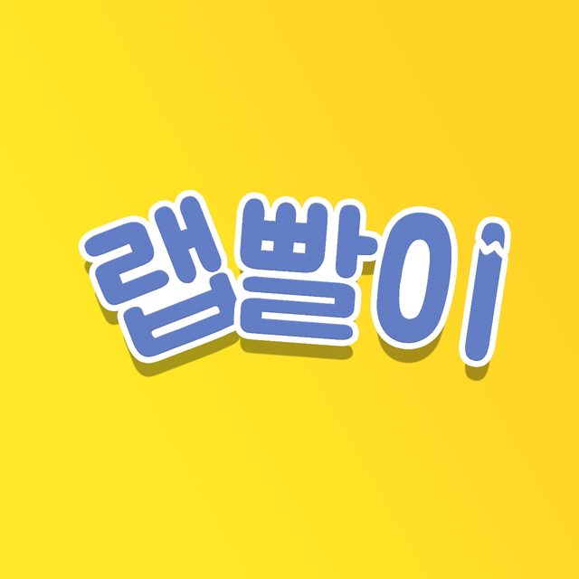 랩빨이